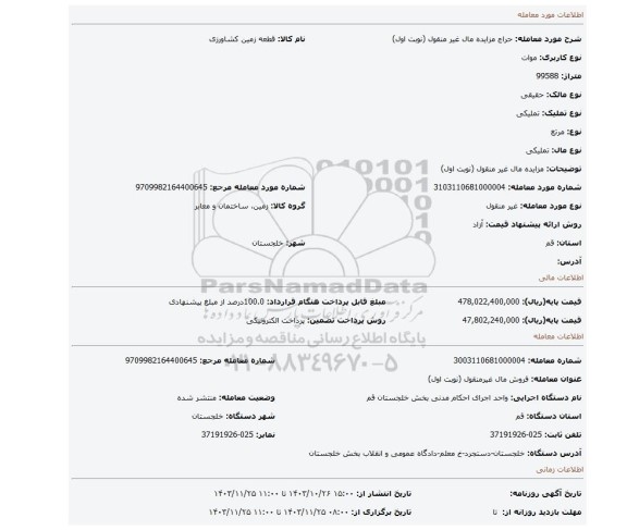 مزایده، مزایده مال غیر منقول (نوبت اول)