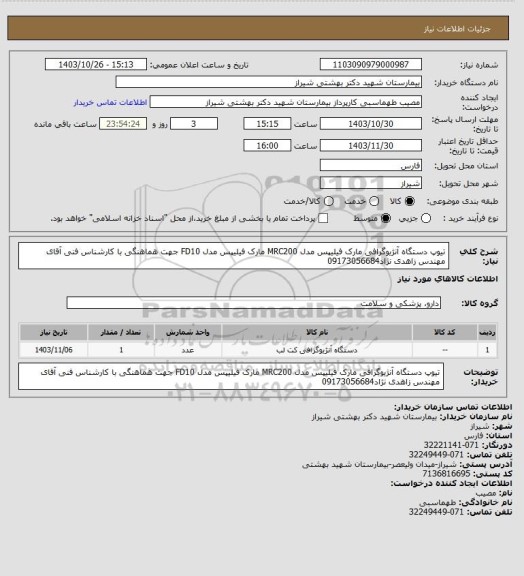 استعلام تیوپ دستگاه آنژیوگرافی مارک فیلیپس مدل MRC200 مارک فیلیپس مدل FD10
جهت هماهنگی با کارشناس فنی آقای مهندس زاهدی نژاد09173056684