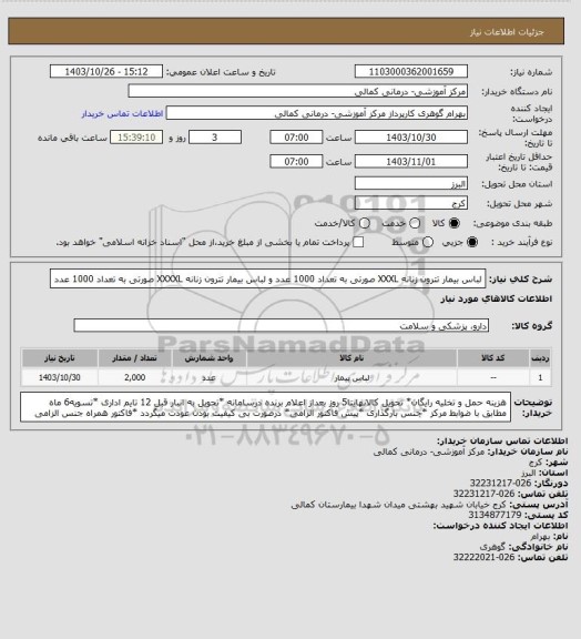 استعلام لباس بیمار تترون زنانه XXXL صورتی به تعداد 1000 عدد و لباس بیمار تترون زنانه XXXXL صورتی به تعداد 1000 عدد