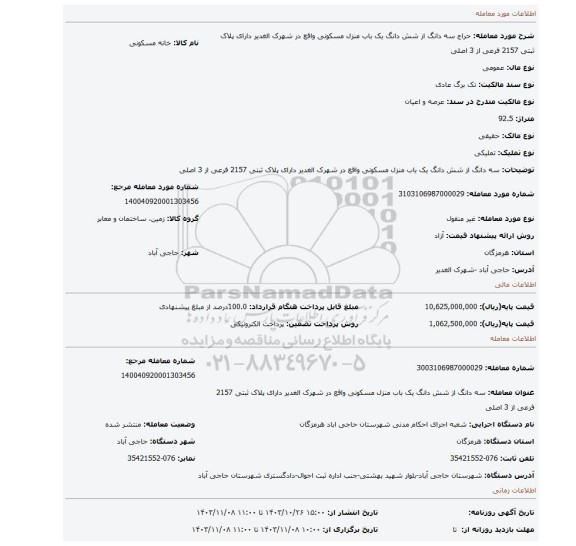 مزایده، سه دانگ از شش دانگ یک باب منزل مسکونی واقع در شهرک الغدیر دارای پلاک ثبتی 2157 فرعی از 3 اصلی