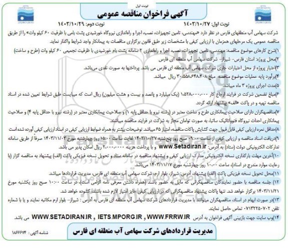 فراخوان مناقصه مهندسی، تامین تجهیزات، نصب، اجرا و راه اندازی نیروگاه خورشیدی پشت بامی با ظرفیت 60 کیلووات