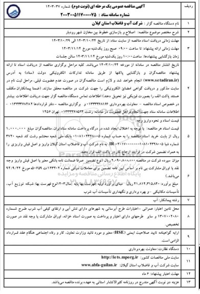 مناقصه اصلاح و بازسازی خطوط بین مخازن شهر- نوبت دوم