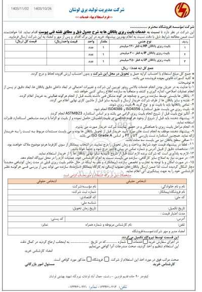 استعلام خدمات بابیت ریزی یاتاقان ها...