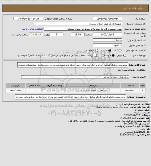 استعلام مهندسین مشاورهجهت انجام مراحل صفر ویک جهت  تقاطع غیر همسطح  میدان امام رضاطبق مشخصات پیوست