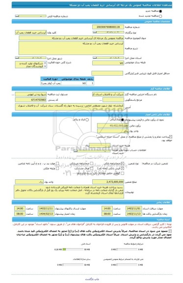 مناقصه، مناقصه عمومی یک مرحله ای آبرسانی خرید قطعات پمپ آب دو مشکه