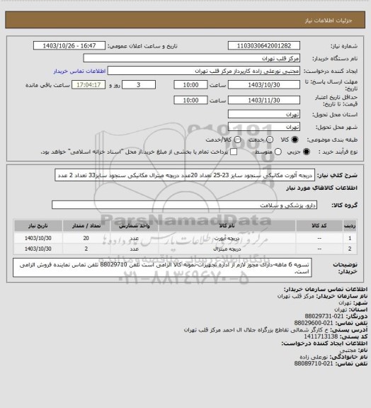 استعلام دریجه آئورت مکانیکی سنجود سایز 23-25 تعداد 20عدد دریچه میترال مکانیکی سنجود سایز33 تعداد 2 عدد