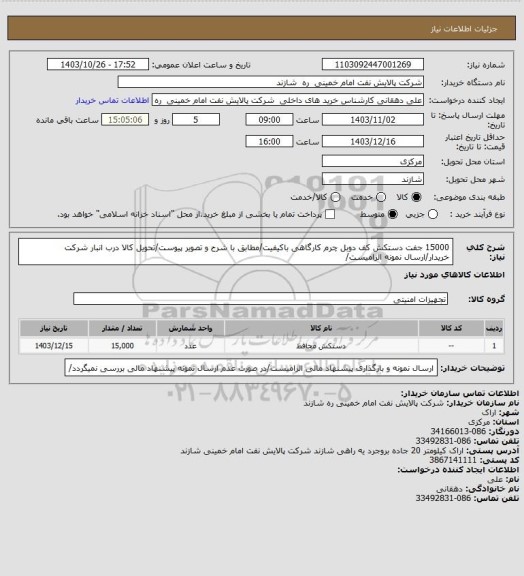 استعلام 15000 جفت دستکش کف دوبل چرم کارگاهی باکیفیت/مطابق با شرح و تصویر پیوست/تحویل کالا درب انبار شرکت خریدار/ارسال نمونه الزامیست/