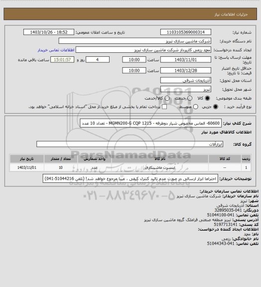 استعلام 60600- الماس مخصوص شیار دوطرفه، سامانه ستاد