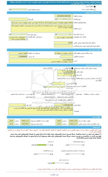 مناقصه، مناقصه عمومی همزمان با ارزیابی (یکپارچه) یک مرحله ای مهندسی، تامین تجهیزات، نصب، اجرا و راه اندازی نیروگاه خورشیدی پشت بامی با ظرفیت 60 کیلو وات