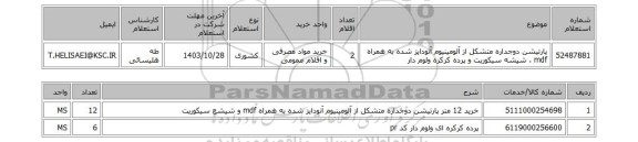 استعلام پارتیشن دوجداره متشکل از آلومینیوم آنودایز شده به همراه mdf ، شیشه سیکوریت و پرده کرکره ولوم دار