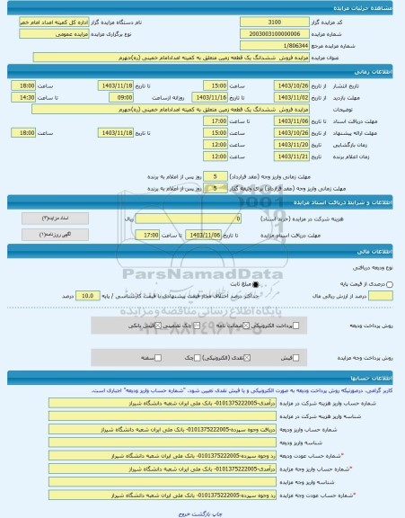 مزایده ، مزایده فروش  ششدانگ یک قطعه زمین متعلق به کمیته امدادامام خمینی (ره)جهرم -مزایده زمین  - استان فارس