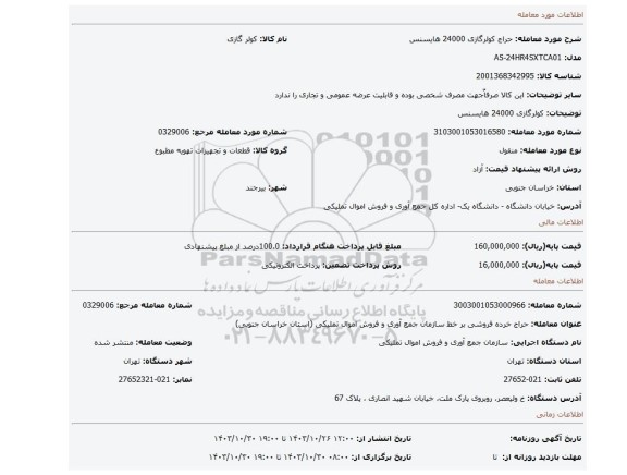 کولرگازی 24000 هایسنس