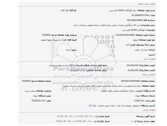 کولرگازی 24000 هایسنس