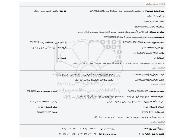 ماشین لباسشویی بوش سری 8 مدل WAW325X0ME