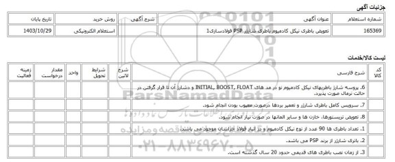 استعلام الکترونیکی، تعویض باطری نیکل کادمیوم باطری شارژر PSP فولادسازی1