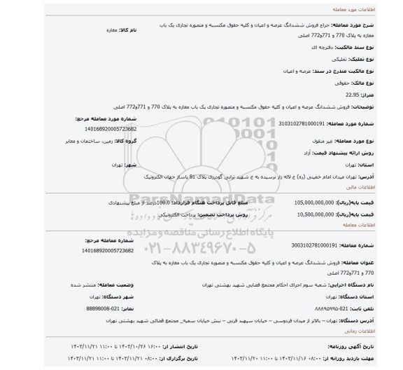 مزایده، فروش ششدانگ عرصه و اعیان  و کلیه حقوق مکتسبه و متصوره تجاری یک باب مغازه به پلاک 770 و 771و772 اصلی