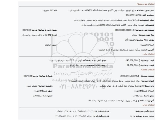 تلویزیون مارک سونی 65اینچ braviaمدل 65X85k  af-kdساخت کشور مالزی