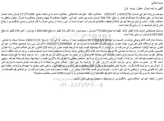 مزایده وسایل ضایعاتی شامل 110 کیلو لاک  کهنه-  سیم نسوز بالا کش 10 کیلو-  آهن 150 کیلو