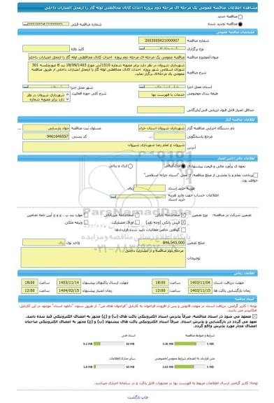 مناقصه، مناقصه عمومی یک مرحله ای مرحله دوم پروژه  احداث کانال محافظتی لوله گاز را ازمحل اعتبارات داخلی