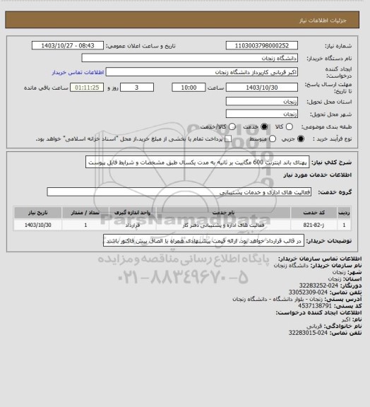 استعلام پهنای باند اینترنت 600 مگابیت بر ثانیه به مدت یکسال طبق مشخصات و شرایط فایل پیوست