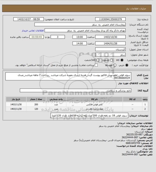 استعلام سوند فولی_لطف پیش فاکتور پیوست گردد_هزینه ارسال بعهده شرکت میباشد _پرداخت 7 ماهه میباشد_عبدی 09186660024