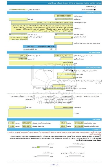 مناقصه، مناقصه عمومی یک مرحله ای خرید یک دستگاه بیل مکانیکی