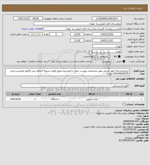 استعلام ایرانکدمشابه/ کویل مسی طبق مشخصات پیوست حمل با فروشنده تحویل فوری تسویه 4 ماهه
پیش فاکتور الزامیست فنی 09194832679 مقدم