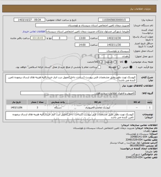 استعلام کیوسک نوبت دهی طبق مشخصات فنی پیوست (ساخت داخل)تحویل درب انبار خریدارکلیه هزینه های ارسال برعهده تامین کننده می باشد