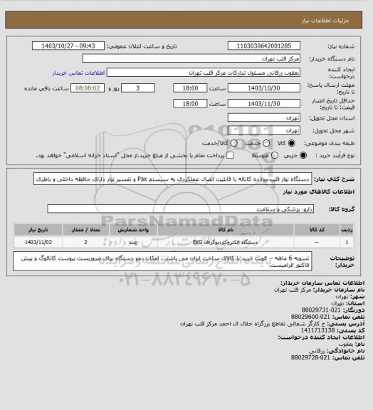 استعلام دستگاه نوار قلب دوازده کاناله با قابلیت اتصال عملکردی به سیستم Pax و تفسیر نوار دارای حافظه داخلی و باطری