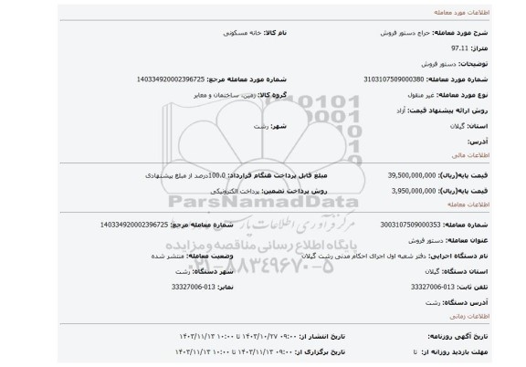 مزایده، دستور فروش