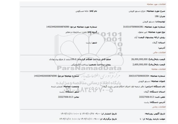 مزایده، دستور فروش