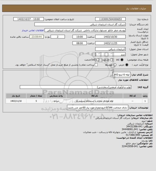 استعلام لوله 6 اینچ-X42