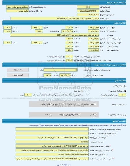 مزایده ، فروش یک قطعه زمین مسکونی به متراژ200متر قطعه1134 -مزایده زمین  - استان مرکزی