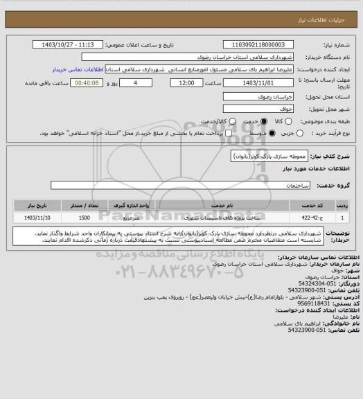 استعلام محوطه سازی پارک کوثر(بانوان)