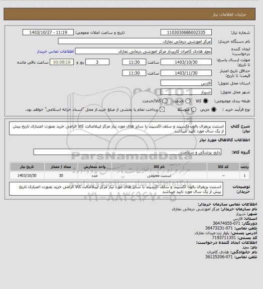 استعلام استنت پریفرال بالون اکسپند و سلف اکسپند با سایز های مورد نیاز مرکز
لیبلاصالت کالا الزامی خرید بصورت اعتباری تاریخ بیش از یک سال مورد تایید میباشد