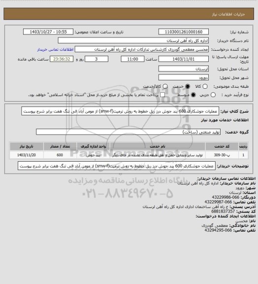 استعلام عملیات جوشکاری 600 بند جوش درز ریل خطوط به روش ترمیت(smw-f) از مومن آباد الی تنگ هفت برابر شرح پیوست