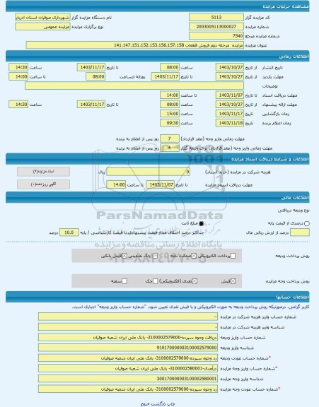 مزایده ، مزایده  مرحله دوم فروش قطعات 141،147،151،152،153،156،157،158 -مزایده زمین  - استان آذربایجان شرقی