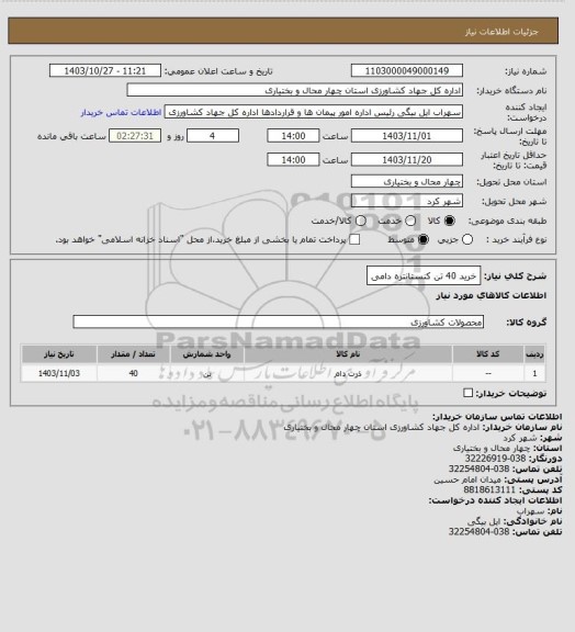 استعلام خرید 40 تن کنستانتره دامی