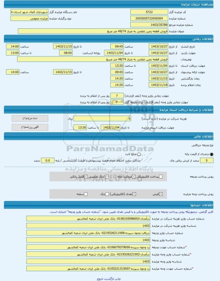 مزایده ، فروش قطعه زمین غلفتی به متراژ 48/74 متر مربع -مزایده زمین  - استان البرز