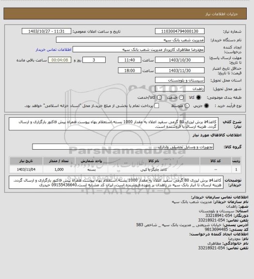 استعلام کاغذa4  برش لیزری 80 گرمی سفید اعلاء به مقدار 1000 بسته،استعلام بهاء پیوست همراه پیش فاکتور بارگزاری و ارسال گردد. هزینه ارسال با فروشنده است.