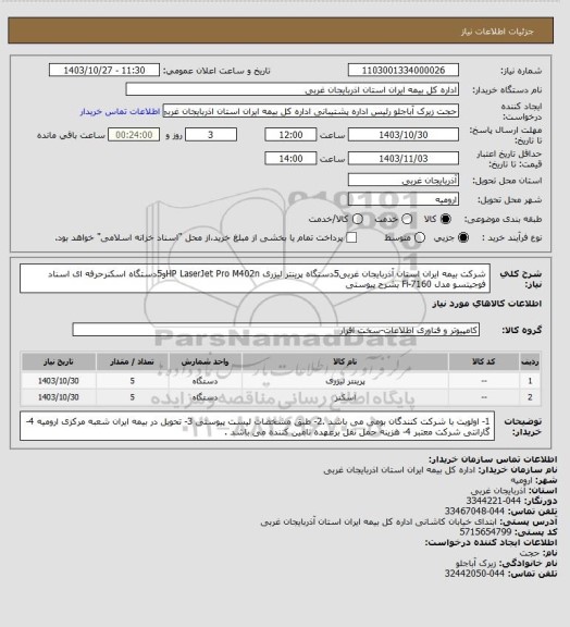 استعلام شرکت بیمه ایران استان آذربایجان غربی5دستگاه پرینتر لیزری HP LaserJet Pro M402nو5دستگاه اسکنرحرفه ای اسناد فوجیتسو مدل Fi-7160 بشرح پیوستی
