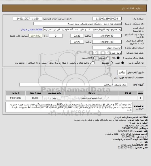 استعلام اریگاتور