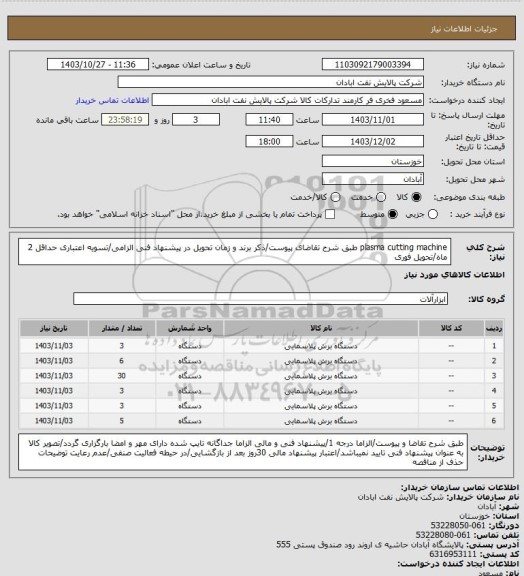 استعلام plasma cutting machine
طبق شرح تقاضای پیوست/ذکر برند و زمان تحویل در پیشنهاد فنی الزامی/تسویه اعتباری حداقل 2 ماه/تحویل فوری