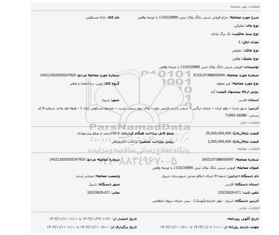 مزایده، فروش شش دانگ پلاک ثبتی 1103/20890 با عرصه وقفی