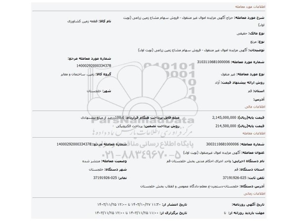 مزایده، آگهی مزایده اموال غیر مننقول  - فروش سهام مشاع زمین زراعی (نوبت اول)