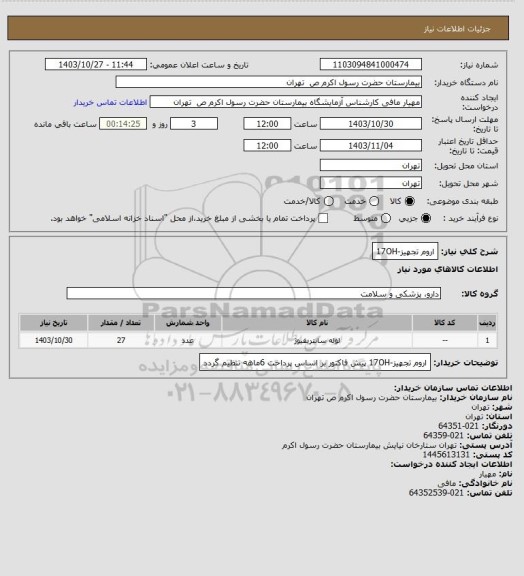 استعلام اروم تجهیز-17OH