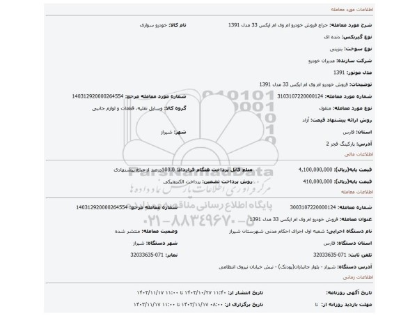 مزایده، فروش خودرو ام وی ام ایکس 33 مدل 1391