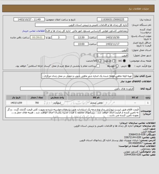 استعلام تهیه فیله ماهی قطعه شده یک اندازه شیر ماهی جنوب و تحویل در محل زندان مرکزی .