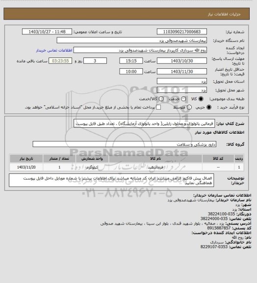 استعلام فرمالین پاتولوژی و محلول زایلین( واحد پاتولوژی آزمایشگاه) . تعداد طبق فایل پیوست