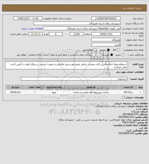 استعلام استعلام بهای اجاره ماشین آلات عمرانی شامل بلدوزر،لودر و بیل مکانیکی به صورت ساعتی در رمکان
اولیت با تأمین کننده بومی میباشد